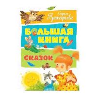 Прокофьева С. "Большая книга. Большая книга сказок"