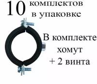 Хомут трубный 32-36 (1") - в комплекте 10 шт