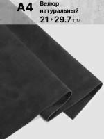 Натуральный велюр для рукоделия размер: А4, Rich Line Home Decor, КВ4_Темно-серый