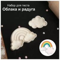 Набор печатей для теста и марципана "Облака и радуга" Доляна, 2 шт. (7х4/4,5х3)