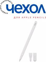 Чехол силиконовый для стилуса Эпл Пенсил, Apple Pencil 2, с поддержкой подзарядки, колпачком для хранения, белый