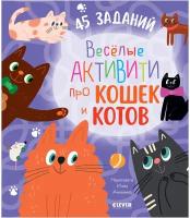 Уткина О. "Веселые активити про кошек и котов. 45 заданий"