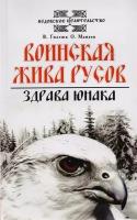 О волхвах и ведах: Воинская жива русов. Костоправ. Путь к волхву. Славянский ведизм (комплект из 4 книг)