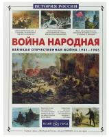 Книга Война народная. Великая Отечественная война 1941-1945