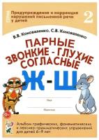 Парные звонко-глухие согласные Ж-Ш. Альбом графических, фонемотических и лексико-грамматических упражнений для детей 6-9 лет (Гном)