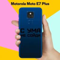Силиконовый чехол на Motorola Moto E7 Plus С ума не сойди / для Моторола Мото Е7 Плюс