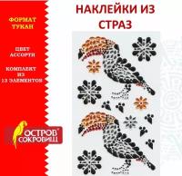 Наклейки готовые из страз тукан, 13 декоративных элементов, 9,5х15,5 см, остров сокровищ, 661561