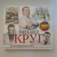 Михаил круг (MP3)