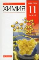 Химия. 11 класс. Базовый уровень. Учебник / Габриелян О. С. / 2021