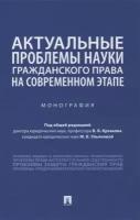 Актуальные проблемы науки гражданского права на современном этапе. Монография