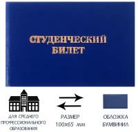 Студенческий билет для среднего профессионального образования 100 х 65 мм, Calligrata, жёсткая обложка, бумвинил, цвет синий