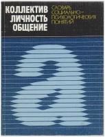 Книга "Коллектив, личность, общение" Словарь социально-психологических понятий Ленинград 1987 Мягкая