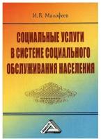 Социальные услуги в системе социального обслуживания населения