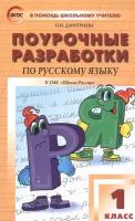 Поурочные разработки по русскому языку. 1 класс. К учебнику В. П. Канакиной, В. Г. Горецкого (Школа России)