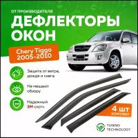 Дефлекторы боковых окон Chery Tiggo (Черри Тигго) 2005-2010, ветровики на двери автомобиля, ТТ