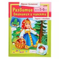 Султанова М. "Развитие внимания и памяти. Для детей 5-6 лет"