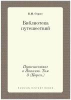 Библиотека путешествий. Путешествие в Японию. Том 3 (Корея.)