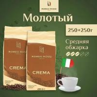 Кофе молотый ROMEO ROSSI Эспрессо Крема, 250 г 2 упаковки