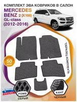 Коврики ЭВА в салон Mercedes-Benz GL-klass II(X166) / Мерседес Бенц ГЛ-класс 2 (Х166) 2012 - 2016; ЭВА/EVA