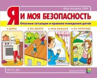 Я моя безопасность. Опасные ситуации и правила поведения детей дома, во дворе, при пожаре