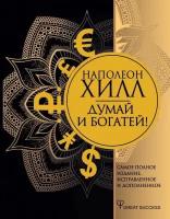 Хилл Н. "Думай и богатей! Изд. испр. и доп."