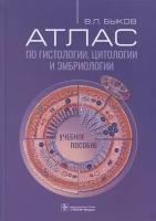 Атлас по гистологии, цитологии и эмбриологии