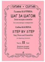 Каурина Г. Шаг за шагом. Часть 2. Изучение позиций, издательство «Композитор»