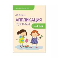 Колдина Д. Н. "Аппликация с детьми 3-4 лет. Конспекты занятий"