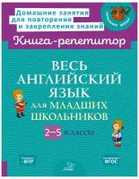 Весь английский язык для младших школьников. 2-5 классы / Илюшкина А. В, Ушакова О. Д