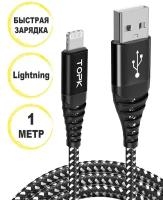 Кабель для Iphone Lightning TOPK An-24 провод шнур usb 1 метр, черный/белый