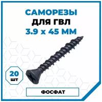 Саморезы Стройметиз гвл 3.9х45, сталь, покрытие - фосфат, 20 шт