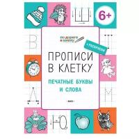 Пчёлкина С.В. "По дороге в школу. Прописи в клетку. Печатные буквы и слова: тетрадь для занятий с детьми 6-7 лет"