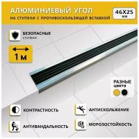 Алюминиевый угол на ступени степ 46х25 мм, черный, длина 1 м. Комплект 3 шт. / Противоскользящий алюминиевый угол-порог/