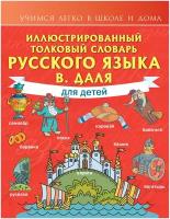 "Иллюстрированный толковый словарь русского языка В. Даля для детей" Даль В. И