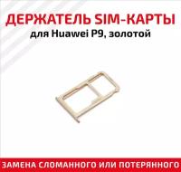 Держатель (лоток) SIM карты для Huawei P9 золотой