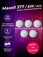 Профессиональная батарейка для наручных часов 5шт. Maxell SR-626SW, AG04, 377, LR626, LR66, 177, 377A, GP77A, SR66, V377, D377