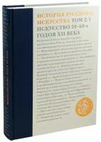 История русского искусства. В 22 томах. Том 2. часть 1. Искусство 20-60-х годов XII века | Иоаннисян О. М