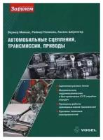 Автомобильные сцепления, трансмиссии, приводы. / Вернер Микнасс, Райнер Попиол, Аксел Шпренгер