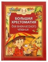 Большая хрестоматия для внеклассного чтения, 1-4 класс