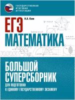 ЕГЭ. Математика. Большой суперсборник для подготовки к единому государственному экзамену / Ким Н. А. / 2022