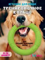 Игрушка для собак, снаряд, пуллер, кольцо для собак, 28x28x4 см, зеленый, ZDK Petsy