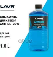 Lavr Незамерзающий Омыватель Стекол Anti Ice -25°С, 1 Л LAVR арт. LN1310