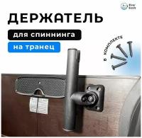 Держатель (подставка) для удочки, спиннинга в лодку ПВХ на транец и банку