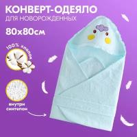 Одеяло-конверт для новорожденного, летнее, голубое, 80х80 см