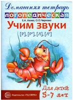 Учим звуки [р], [р’], [л], [л’]. Домашняя логопедическая тетрадь для детей 5-7 лет. 2-е изд, испр