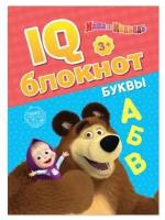 IQ-блокнот «Буквы», 20 стр., 12 × 17 см, Маша и Медведь