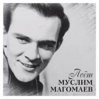 Виниловая пластинка Муслим Магомаев: Поет Муслим Магомаев. 1 LP