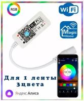 Умный WIFI контроллер RGB для светодиодных лент (RGB,4pin, 3 цвета в одном чипе)