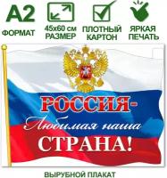 Обучающий плакат А2 с государственной символикой "Россия - любимая наша страна", 45х60 см, картон, 1 шт