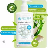 Молочко для тела Clean Home Beauty Care Увлажняющее Гипоаллергенное для чувствительной кожи 350мл